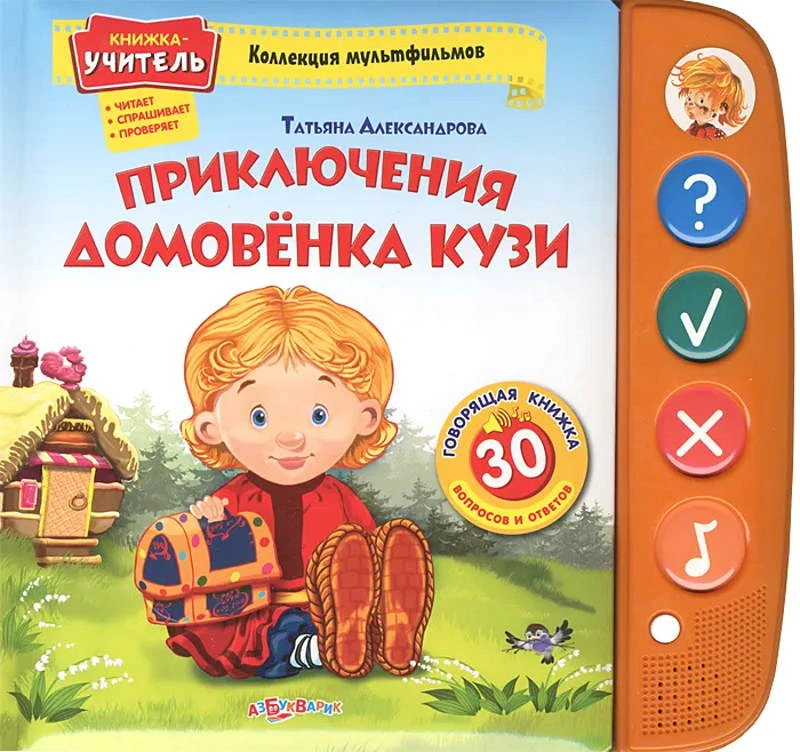 Александрова Т. Приключения домовенка Кузи: 30 вопросов и ответов. - М.: Азбукварик Групп, 2012. - 12 с. - (Говорящая книжка-учитель). - картон. обл.