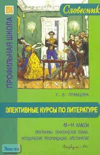 Пранцова Г.В. Элективные курсы по литературе. 10-11 кл: Программы. Тематические планы. Методические рекомендации. Хрестоматия. - М.: Вербум-М, 2006. - 189 с. - (Словесник; Профильная школа). - мягк. обл.