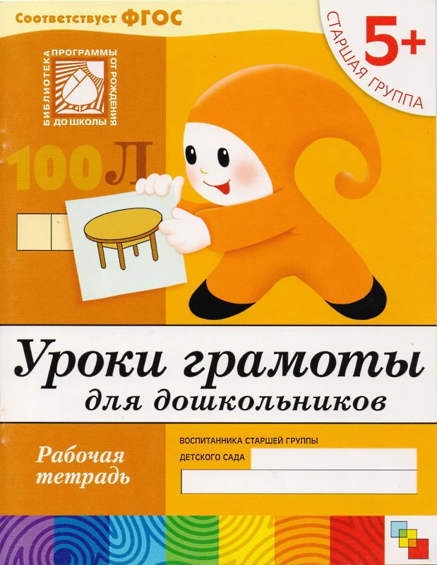 Денисова Д, Дорожин Ю. Уроки грамоты для дошкольников. Рабочая тетрадь для детей старшей группы детского сада 5+. - М.: Мозаика-Синтез, 2018. - 16 с. - (Библиотека программы от рождения до школы. Современный образовательный стандарт). - мягк. обл.