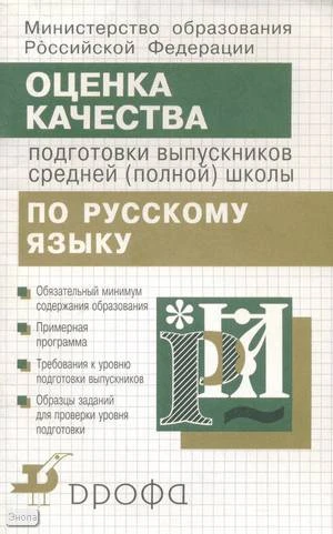 Шанский Н.М, Львова С.И, Рыбченкова Л.М. Оценка качества подготовки выпускников средней (полной) школы по русскому языку. - М.: Дрофа, 2001. - 64 с. - мягк. обл.