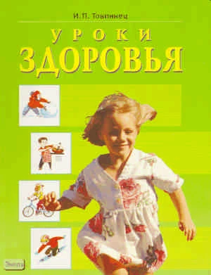 Товпинец И.П. Уроки здоровья. Книга для чтения в 3-4 кл. - Самара: Федоров, Учебная литература, 2007. - 176 с. - комб. обл.