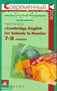 Донецкая Н.Б, Нестерова С.А, Нехорошева А.В. Уроки по курсу "Cambridge English for Schools in Russia" 7-8 кл: методическое пособие. - М.: Дрофа, 2006. - 112 с. - (Современный урок). - мягк. обл.