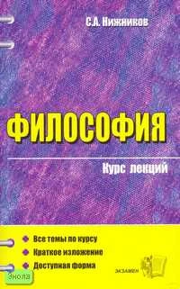 Нижников С.А. Философия: Учебное пособие для вузов. - М.: Экзамен, 2007. - 384 с. - (Курс лекций). - мягк. обл.