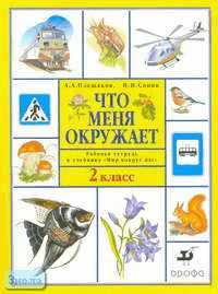 Плешаков А.А, Сонин Н.И. Что меня окружает. 2 кл. Рабочая тетрадь. - М.: Дрофа, 2005. - 128 с. - мягк. обл.