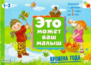 Янушко Е.А. Времена года: художественный альбом для занятий с детьми 1-3 лет: для чтения взрослыми детям. - М.: Мозаика-Синтез, 2009. - 16 с. - (Это может ваш малыш). - мягк. обл.