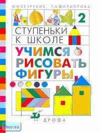 Безруких М.М, Филиппова Т.А. Ступеньки к школе - 2. Учимся рисовать фигуры. Пособие по обучению детей старшего дошкольного возраста. - М.: Дрофа, 2001. - 32 с. - мягк. обл.