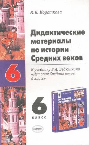 Короткова М.В. История Средних веков. 6 кл. Дидактические материалы. УМК Чубарьян А.О. - М.: Экзамен, 2004. - 238 с. - мягк. обл.