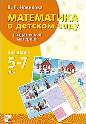 Новикова В.П. Математика в детском саду: раздаточный материал для детей 5-7 лет. - М.: Мозаика-Синтез, 2013. - 28 карточек в картонной папке ф.А4 (290*220 мм)
