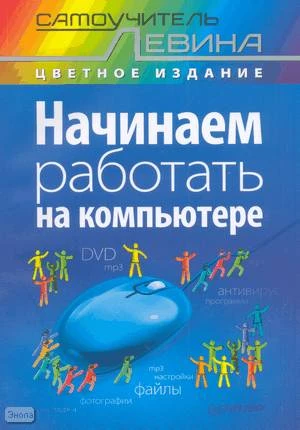Левин А.Ш. Начинаем работать на компьютере. - цветное издание. - СПб.: Питер, 2013. - 200 с. - (Самоучитель Левина). - мягк. обл.