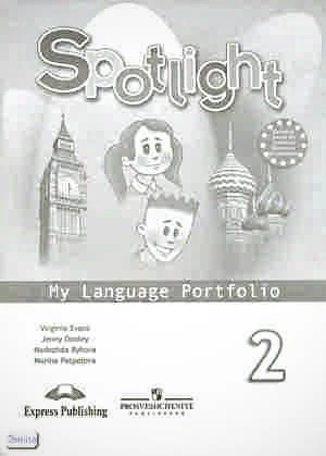 Быкова Н. И, Дули Дж, Поспелова М. Д, Эванс В. Английский в фокусе. 2 кл. Языковой портфель. - М.: Просвещение, 2010. - 24 с. - (Spotlight). - мягк. обл.