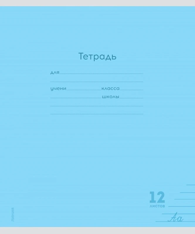 Тетрадь 12 л. "Классика", ф.165*202 мм, линия, поля, скоба, цветная однотонная, мелованная обл, "Проф-Пресс"