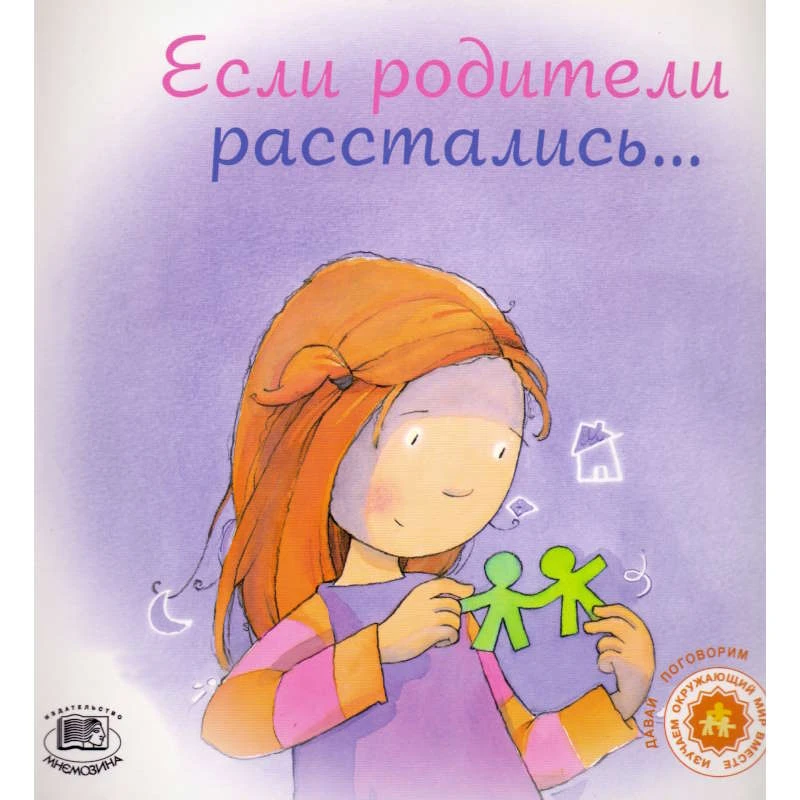 Море-Мальинос Дж. Если родители расстались / Пер. с исп. - М.: Мнемозина, 2006. - 32 с. - (Давай поговорим). - мягк. обл.