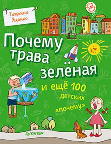 Почему? 100 детских "почему". - СПб.: Питер. - 64 с. - мягк. обл.