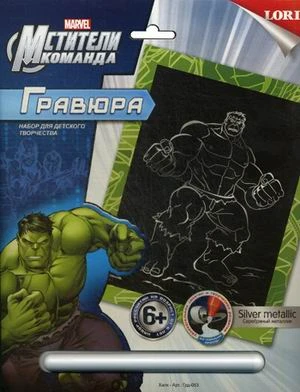 Халк. Мстители. Гравюра с серебро-металлическим эффектом, размер 180*240 мм, для детей от 6-ти лет.