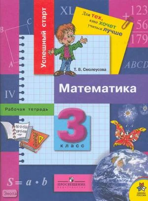 Смолеусова Т.В. Математика: Рабочая тетрадь для 3 кл. - М.: Просвещение, 2007. - 63 с. - (Успешный старт. Для тех, кто хочет учиться лучше). - мягк. обл.