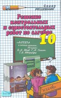 Сапожников А.А. Решение контрольных и самостоятельных работ по алгебре и началам анализа за 10 кл. к пособию Б.М. Ивлева. "Дидактические материалы по алгебре и началам анализа для 10 кл". - М.: Экзамен, 2007. - 256 с. - (Решебник). - мягк. обл.