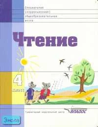 Воронкова В.В, Будаева З.Д, Казакова С.А. Чтение: Учебник для 4 класса специальных коррекционных образовательных учреждений VIII вида. - М.: ВЛАДОС, 2007. - 128 с. - (Специальная (коррекционная) общеобразовательная школа). - тверд. обл.