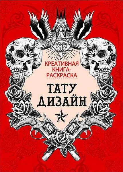 Креативная книга-раскраска. Тату-дизайн. - М.: Стрекоза-Пресс, 2015. - 64 с. - мягк. обл.