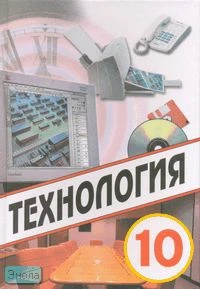 Технология. 10 кл. Учебник / Ред. В.Д. Симоненко. - М.: Вентана-Граф, 2007. - 286 с. - тверд. обл.