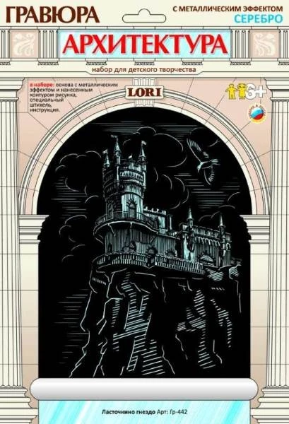 Ласточкино гнездо. Гравюра с серебро-металлическим эффектом, размер 178*237 мм, для детей от 6-ти лет.