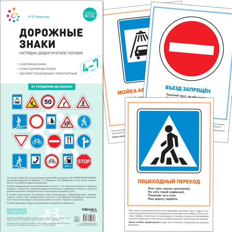 Бордачева И.Ю. Дорожные знаки. Наглядно-дидактическое пособие, для занятий с детьми 4-7 лет. - М.: Мозаика-Синтез, 2022. - (ФГОС. От рождения до школы). - картонная папка ф.А4