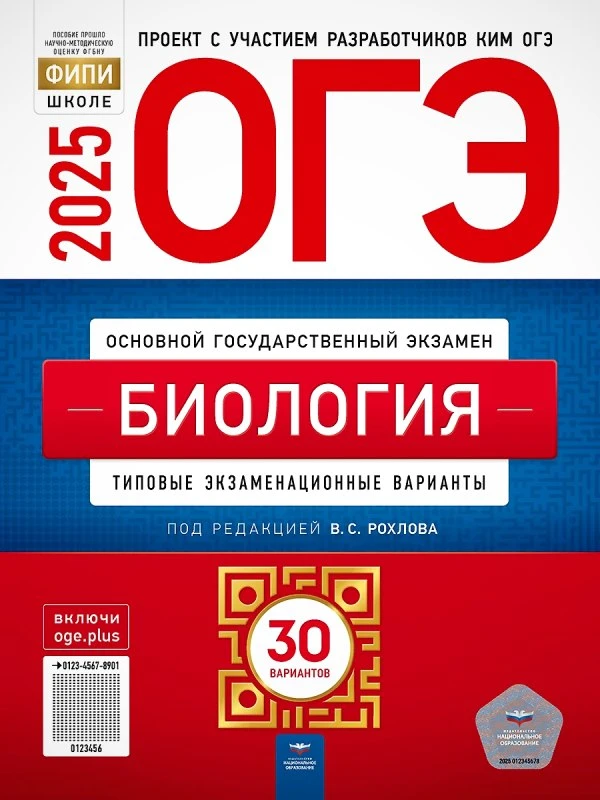 Рохлова В.С. ОГЭ 2025. Биология. Типовые экзаменационные варианты. 30 вариантов. - М.: Национальное образование, 2025. - 400 с. - (ОГЭ. ФИПИ - школе). - мягк. обл