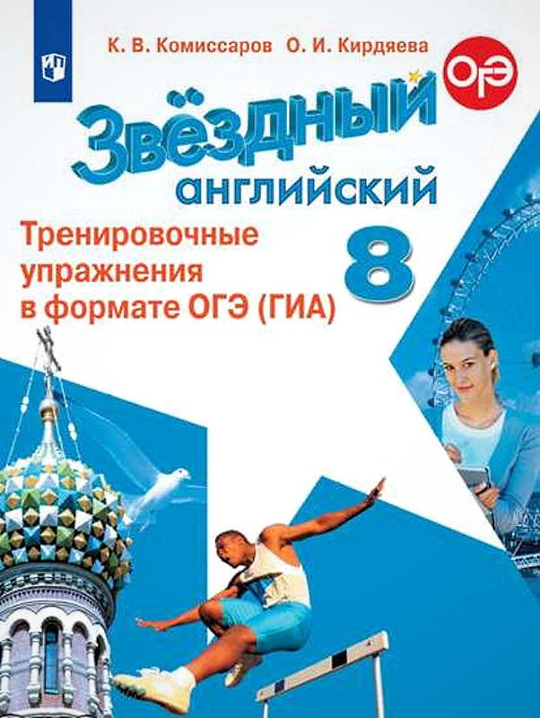 Комиссаров К.В, Кирдяева О.И. Звездный английский. Углубленное изучение. 8 кл. Тренировочные упражнения в формате ОГЭ (ГИА). - М.: Просвещение, 2020. - 128 с. - (Starlight). - мягк. обл.