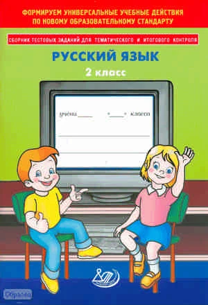 Литвинова Е.А. Сборник тестовых заданий для тематического и итогового контроля. Русский язык. 2 кл. - М.: Интеллект-Центр, 2010. - 96 с. - (Формируем универсальные учебные действия по новому образовательному стандарту). - мягк. обл.