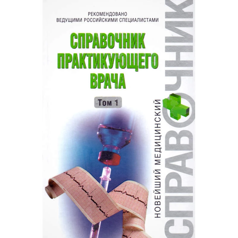Справочник практикующего врача в 2-х т. Том 1 / Под ред. А.И. Воробьева. - М.: Эксмо, 2008. - 960 с. - (Новейший медицинский справочник). - тверд. обл.