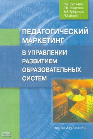 Третьяков П.И, Захаренко С.И, Туберозова М.В. Педагогический маркетинг в управлении развитием образовательных систем. - М.: Перспектива, 2010. - 232 с. - (Теория и практика). - мягк. обл.