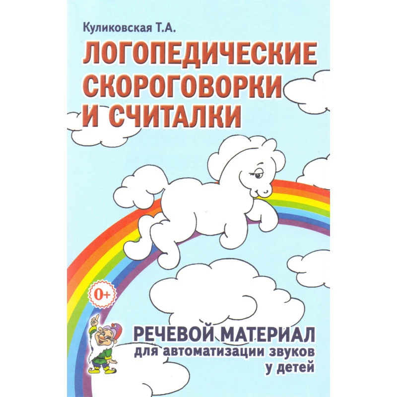 Куликовская Т.А. Логопедические скороговорки и считалки. Речевой материал для автоматизации звуков у детей. - М.: Гном, 2018. - 112 с. - мягк. обл.