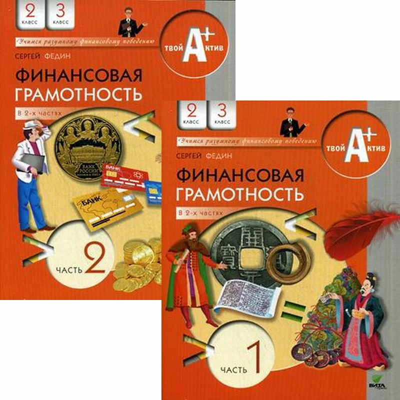Федин С.Н. Финансовая грамотность. 2-3 кл. Учебник. Комплект в 2 частях. - М.: ВИТА-ПРЕСС, 2020. - 112 с. + 80 с. - (Внеурочная деятельность и дополнительное образование: Учимся разумному финансовому поведению). - мягк. обл.