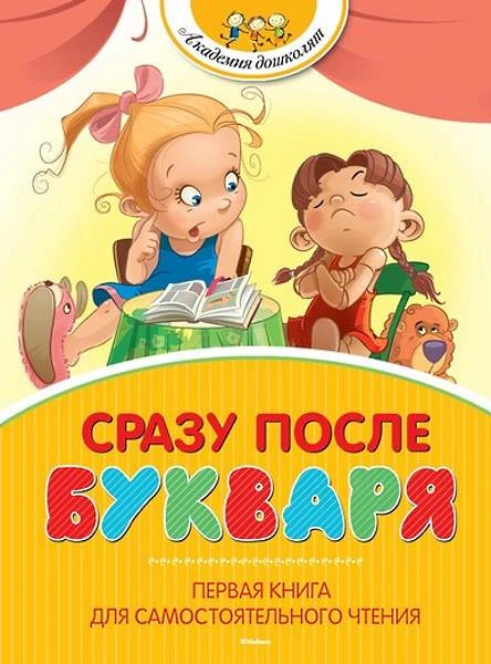 Сразу после букваря: рассказы, сказки, стихи. Для дошкольного возраста. - М.: Махаон, Азбука-Аттикус, 2018. - 112 с. - (Академия дошколят). - тверд. обл.