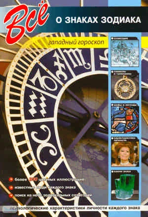 Афонькин С.Ю. Все о знаках Зодиака. - СПб.: СЗКЭО, 2010. - 112 с. - мягк. обл.