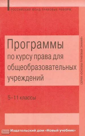 Право. 5-11 кл. Программы для общеобразовательных учреждений / Авторы-сост. В.В. Спасская, С.И. Володина, Е.А. Певцова. - М.: Новый учебник, 2004. - 80 с. - (Основы правовых знаний). - мягк. обл.