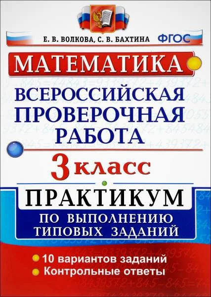 Волкова Е.В, Бахтина С.В. Математика. 3 кл. Всероссийская проверочная работа. Практикум. - М.: Экзамен, 2020. - 56 с. - (ФГОС. ВПР. Практикум). - мягк. обл.