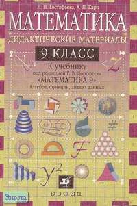 Евстафьева Л.П, Карп А.П. Математика. 9 кл. Дидактические материалы к учебнику под редакцией Г.В. Дорофеева. - М.: Дрофа, 2003. - 144 с. - мягк. обл.