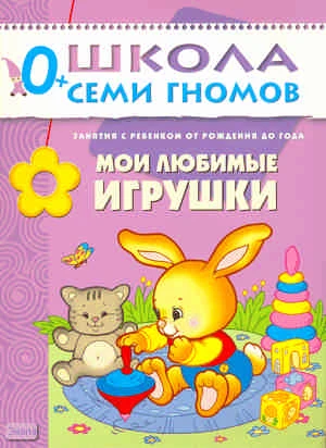 Денисова Д. Мои любимые игрушки. 1 год обучения: для занятия с ребенком от рождения до года. - М.: Мозаика-Синтез, 2010. - 12 с. - (Школа семи гномов). - мягк. обл.