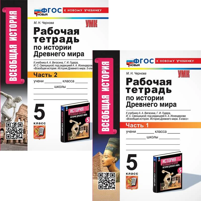 Чернова М.Н. История Древнего мира. 5 кл. Рабочая тетрадь. Комплект в 2 ч. УМК А.А. Вигасина и др. / Под ред. А.А. Искендерова. - М.: Экзамен. 2025. - 80 с. + 80 с. - (Новый ФГОС. УМК). - мягк. обл.