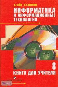 Гейн А.Г, Юнерман Н.А. Информатика и информационные технологии. 8 кл. Книга для учителя. - М.: Просвещение, 2005. - 112 с. - мягк. обл.
