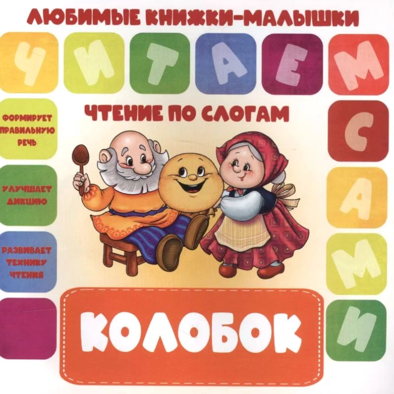 Чтение по слогам. Любимые книжки-малышки. - М.: Принтбук, 2020. - 10 с. - 16*16 см. - мягк. обл.