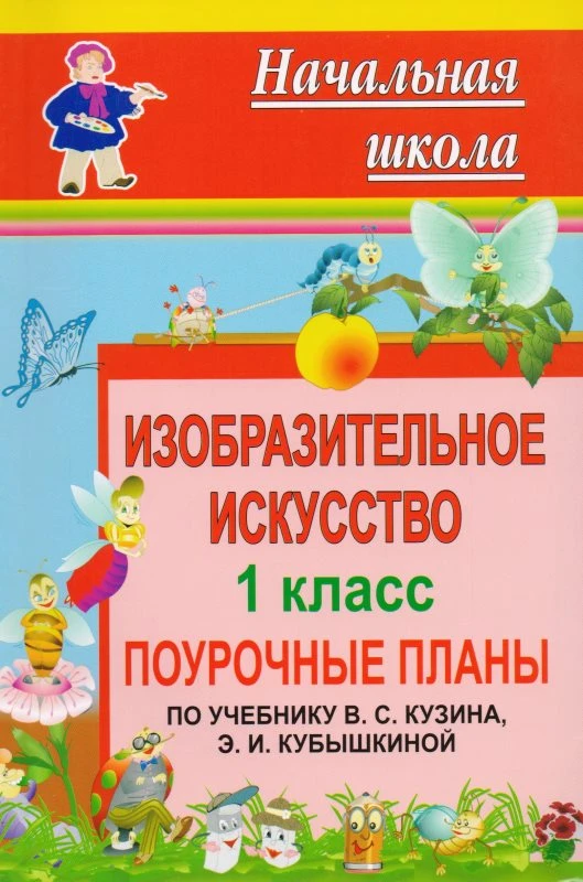 Изобразительное искусство. 1 кл. Поурочные планы. УМК В.С. Кузина, Э.И.Кубышкиной / Авт.-сост. О.В. Павлова. - Волгоград: Учитель, 2010. - 175 с. - (Начальная школа). - мягк. обл.