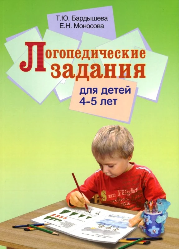 Бардышева Т.Ю, Моносова Е.Н. Логопедические задания для детей 4-5 лет. Система заданий по развитию речи. - М.: Скрипторий 2003, 2019. - 120 с. - мягк. обл.