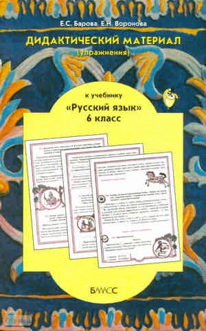 Барова Е.С, Воронова Е.Н. Дидактический материал, упражнения к учебнику «Русский язык» 6 кл. Р.Н. Бунеева, Е.В. Бунеевой, Л.Ю. Комиссаровой, И.В. Текучёвой: Пособие для учащихся. - М.: Баласс, 2010. - 112 с. - мягк. обл.
