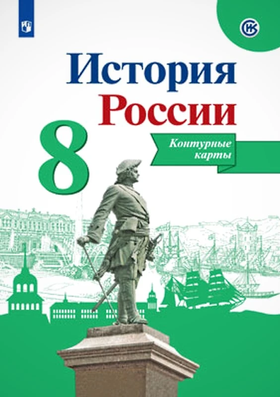 Тороп В.В. История России. 8 кл. Контурные карты. - М.: Просвещение. 2023. - 14 с. - мягк. обл.