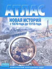 Новая история с 1870 года до 1918 года. Атлас с комплектом контурных карт. - Омск: Картография, 2003. - 16 с. - мягк. обл.