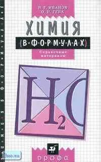 Иванов В.Г, Гева О.Н. Химия в формулах. 8-11 кл. Справочные материалы. - М.: Дрофа, 2018. - 160 с. - мягк. обл.