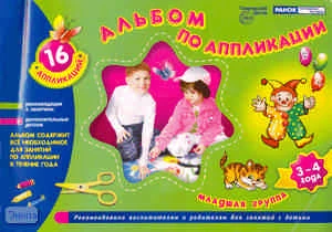 Панасюк И.С. Альбом по аппликации. Комплект занятий для дошкольных учреждений. - Харьков: Ранок. 2008. - 16 л. - мягк. обл.