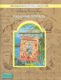 Бурский О.В, Смоктунович Т.Л. Рабочая тетрадь к учебнику «Природоведение» («Земля и люди»). 5 кл. - М.: Баласс, 2008. - 80 с. - (Образовательная система «Школа 2100»). - мягк. обл.