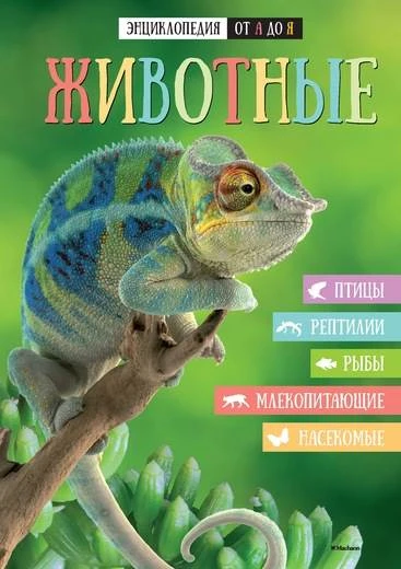 Животные. Энциклопедия. - М.: Махаон, 2016. - 224 с. - (От А до Я). - тверд. обл.